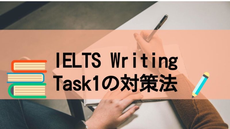 バイリンガルが読み解く！IELTSライティングタスク1(Writing Task1)の対策法