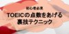 【初心者必見！】TOEICの点数をあげる裏技テクニック8選