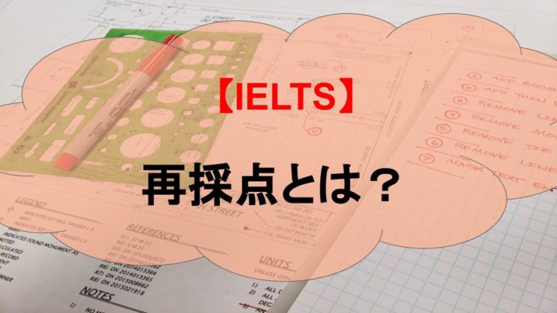 IELTSの再採点とは？仕組みと再採点のメリット・デメリット