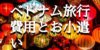【ベトナム旅行】費用とお小遣い 旅行で必要な費用と安くする方法まとめ