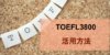 『TOEFLテスト英単語3800』のおすすめポイントと活用法を紹介！