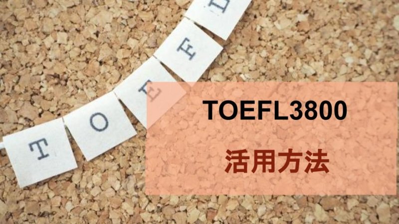 『TOEFLテスト英単語3800』のおすすめポイントと活用法を紹介！