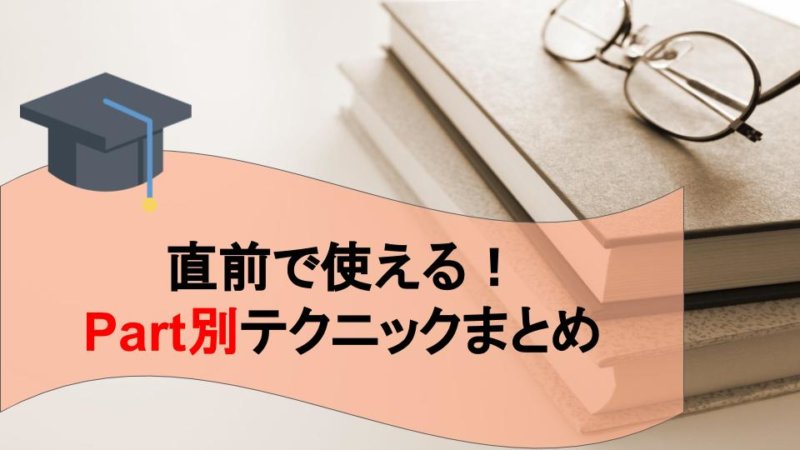 【試験直前！】TOEICのテクニックをフルスコアラーが解説