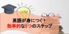 英語が身につく勉強の仕方とは？効率的な5つのステップを徹底解説！