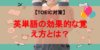 【TOEIC対策】英単語の効果的な覚え方とは？NGな方法や必要な単語数も紹介