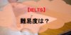 IELTSはどんなテスト?難易度や対策法は?バイリンガルが解説!