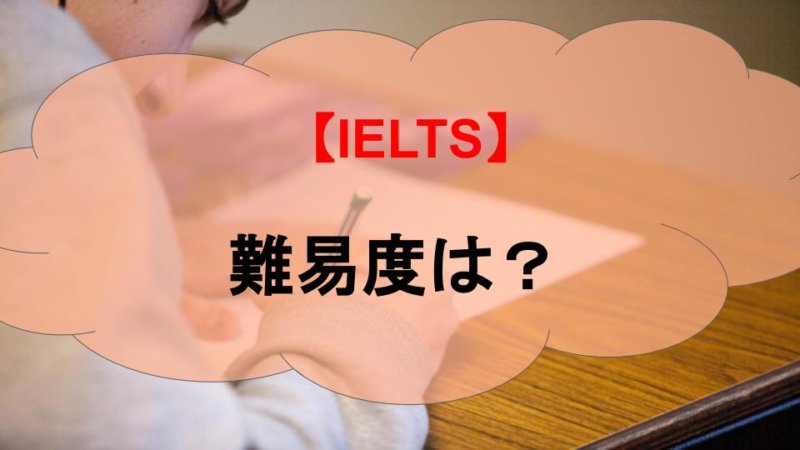 IELTSはどんなテスト？難易度や対策法は？バイリンガルが解説！