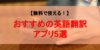 【無料で使える！】おすすめの英語翻訳アプリ5選