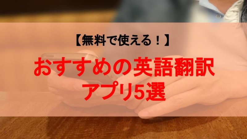 【無料で使える！】おすすめの英語翻訳アプリ5選
