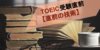 【直前の技術】TOEIC受験直前に点数を伸ばす勉強法とおすすめ対策本