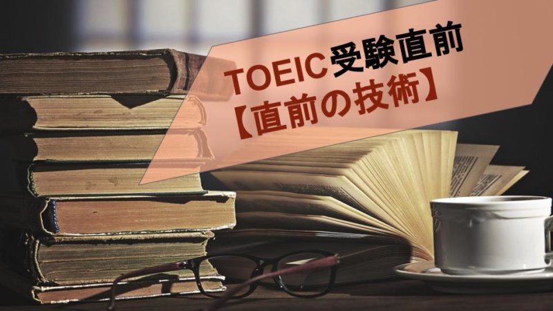 【直前の技術】TOEIC受験直前に点数を伸ばす勉強法とおすすめ対策本