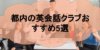 英会話クラブのメリットは？都内の英会話クラブおすすめ5選