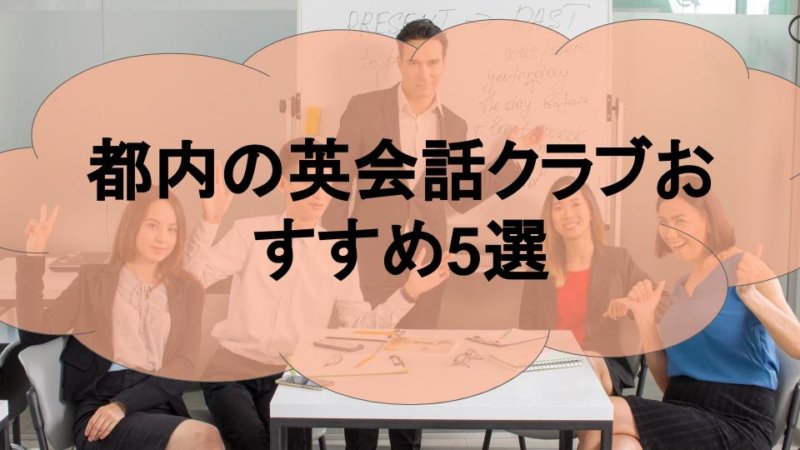 英会話クラブのメリットは？都内の英会話クラブおすすめ5選