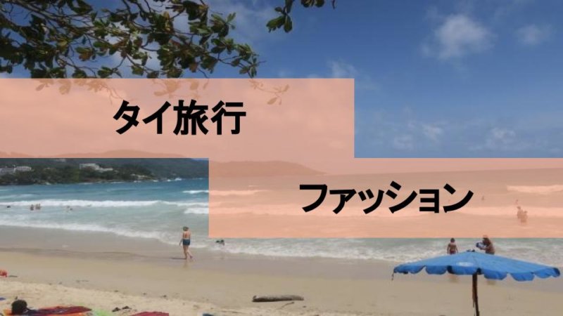 【タイ旅行】どんな服着れば良い？男女別おすすめの服装と現地人気ブランド