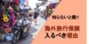 【必読】海外旅行保険に入るべき理由３選とおすすめ保険５選！