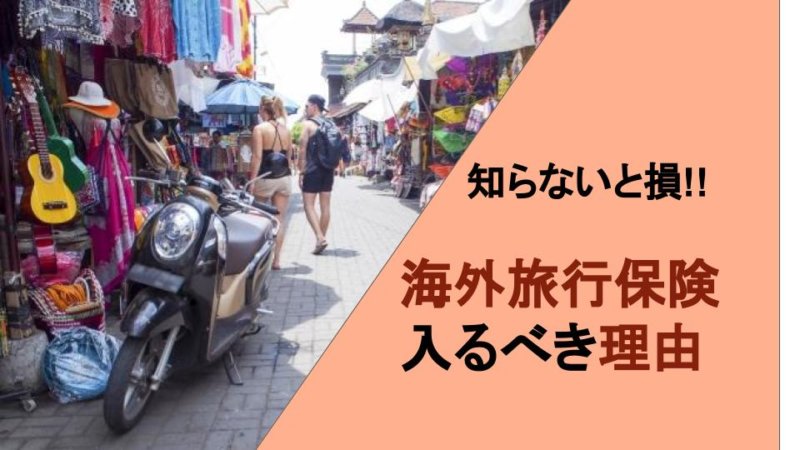 【必読】海外旅行保険に入るべき理由３選とおすすめ保険５選！