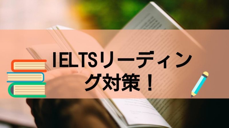 【IELTSリーディング対策】問題の解説と勉強方法とおすすめ参考書を紹介！
