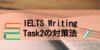 IELTSライティングタスク2(Writing Task2)の対策法
