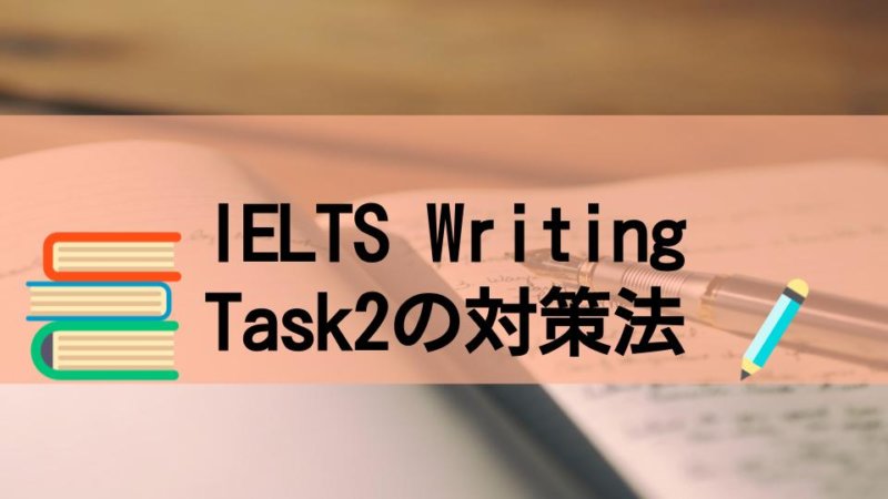 IELTSライティングタスク2(Writing Task2)の対策法