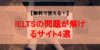 【無料】IELTSの模試が受けられるオンラインサービス4選とおすすめ問題集3選