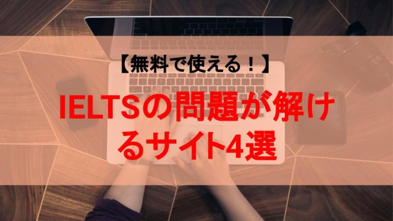 【無料】IELTSの模試が受けられるオンラインサービス4選とおすすめ問題集3選