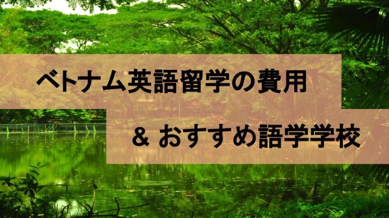 ベトナム留学は安い？滞在費やビザ代など1ヶ月の費用と内訳を紹介