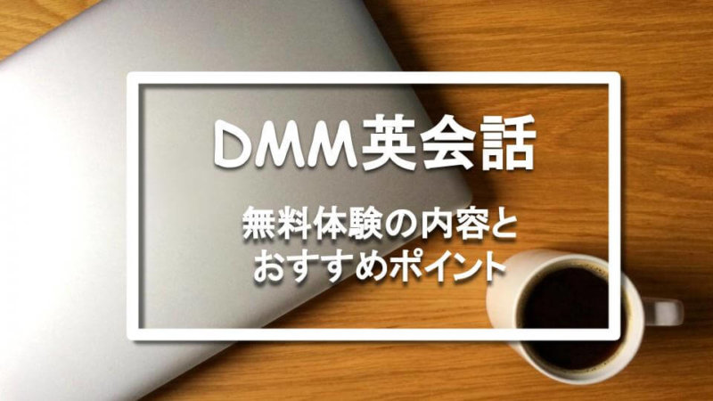 DMM英会話 無料体験の内容は？使ってみた感想や無料で使える教材などをレビュー！
