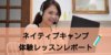 【ネイティブキャンプ】無料体験レッスンレポート！ レッスン内容まとめ