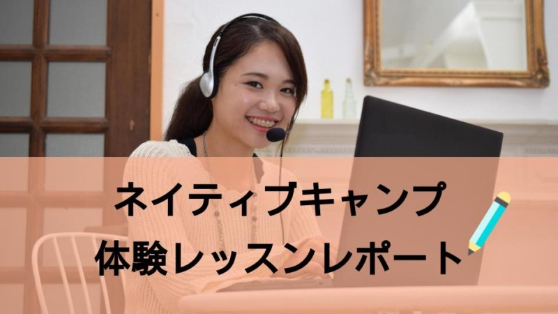 【ネイティブキャンプ】無料体験レッスンレポート！ レッスン内容まとめ