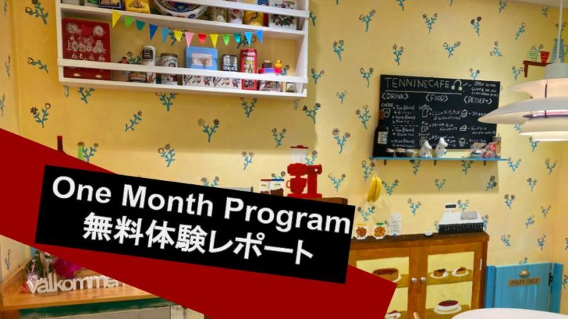 【One Month Program】無料体験カウンセリングレポート！ レッスン内容まとめ