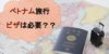 【ベトナム旅行】ビザは必要!?旅行の前に確認すべきビザについて