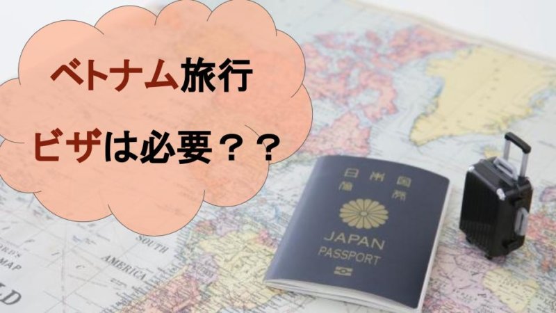 【ベトナム旅行】ビザは必要!?旅行の前に確認すべきビザについて