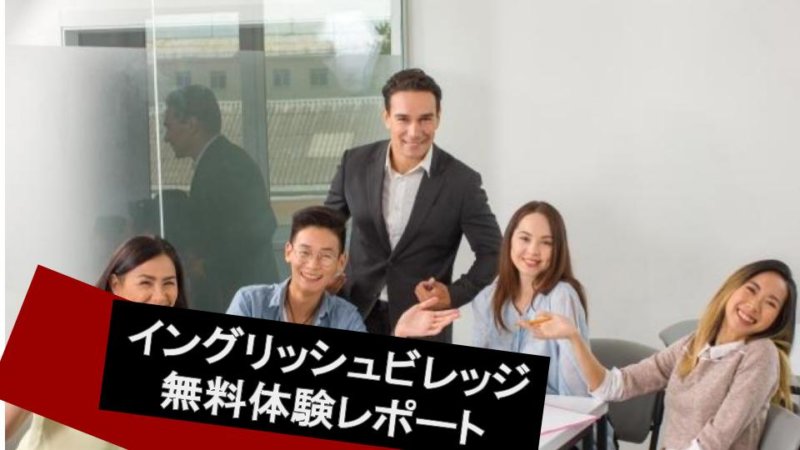 イングリッシュベルってどうなの？体験レッスンをやってみてわかったこと！