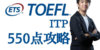 TOEFL ITPスコア550点ってどれくらいのレベル？TOEICとの比較や対策を紹介！