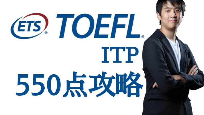 TOEFL ITPスコア550点ってどれくらいのレベル？TOEICとの比較や対策を紹介！
