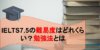 目指せIELTの7.5！突破するための勉強法をパート別に解説