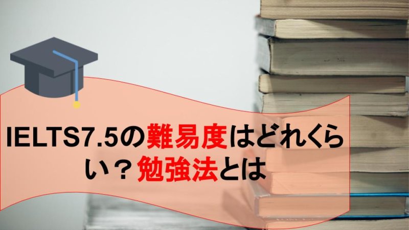 目指せIELTの7.5！突破するための勉強法をパート別に解説