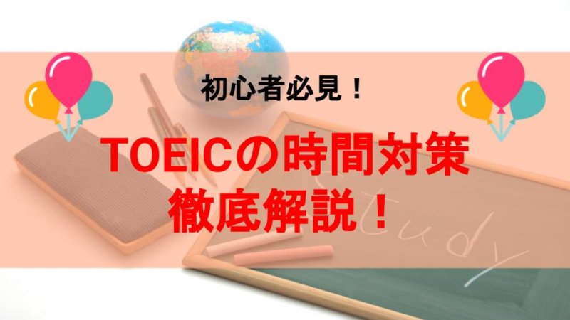 TOEICの時間が足りない原因とは？TOEICの時間対策を徹底解説！