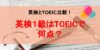 英検1級はTOEICで何点？受験するメリットや勉強法とは