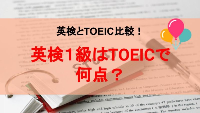 英検1級はTOEICで何点？受験するメリットや勉強法とは