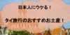 【タイ旅行】タイ人監修！日本人ウケが良かったお土産おすすめ11選！