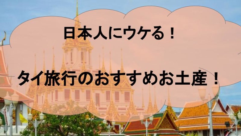 【タイ旅行】タイ人監修！日本人ウケが良かったお土産おすすめ11選！