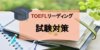 TOEFLのリーディング試験対策！高得点獲得のための解き方と勉強法！