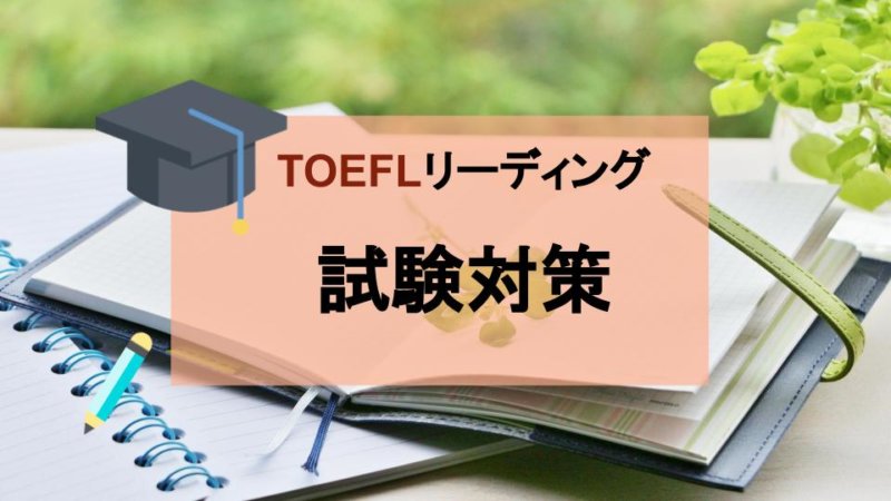TOEFLのリーディング試験対策！高得点獲得のための解き方と勉強法！