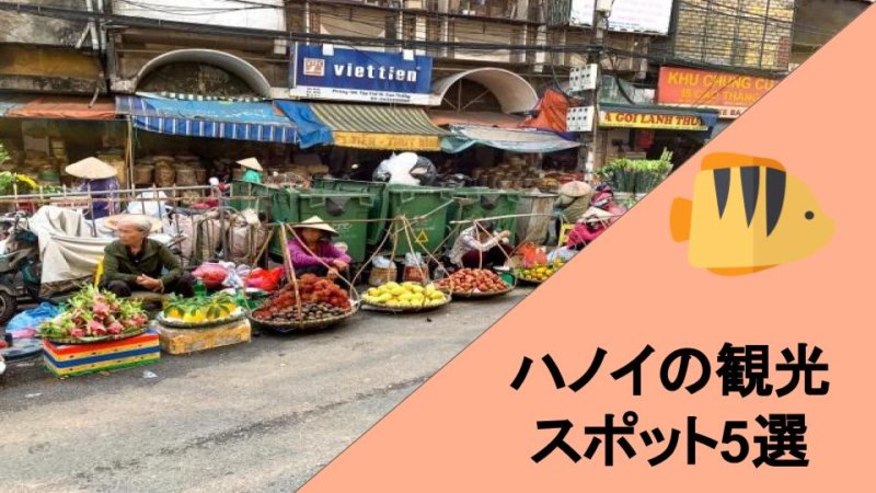 【ベトナム 旅行】ハノイってどんな所？おすすめの観光地5選