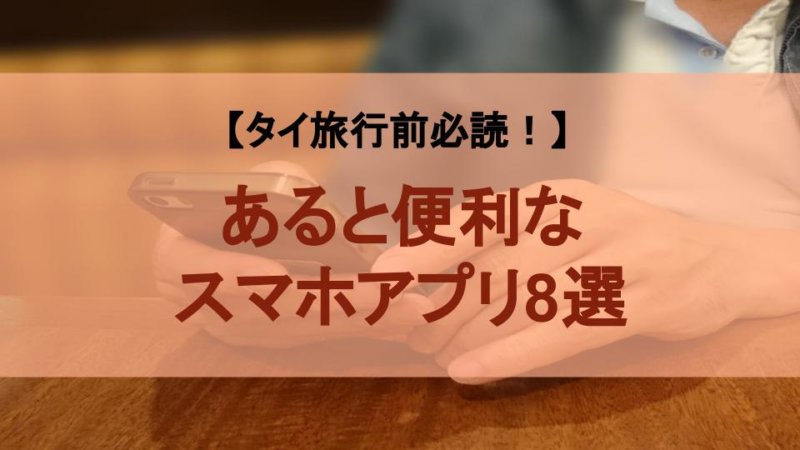 【タイ旅行に行く前に！】スマホに入れておきたいスマホアプリ8選
