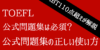 TOEFL対策には公式問題集が必須？正しく使いこなして得点アップを狙う！