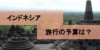 【インドネシア旅行】必要な予算って？ 目的別平均予算と費用まとめ