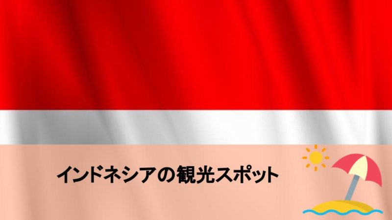 【インドネシア旅行】おすすめの観光スポット12選 これさえみておけば大丈夫！