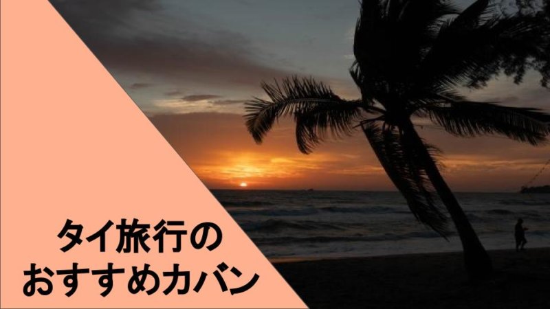 【タイ旅行】旅行におすすめのカバン・スーツケースと必要な持ち物まとめ！